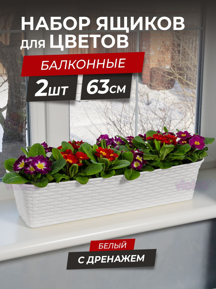 Балконный ящик для цветов Ротанг 63см с дренажной вкладкой, набор 2шт, цвет белый / горшок цветочный #1