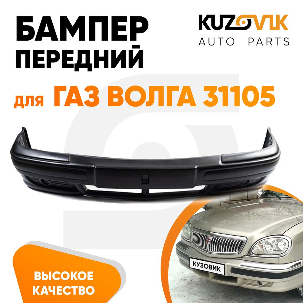 Бампер передний для ГАЗ Волга 31105 - купить с доставкой по выгодным ценам  в интернет-магазине OZON (1313737230)