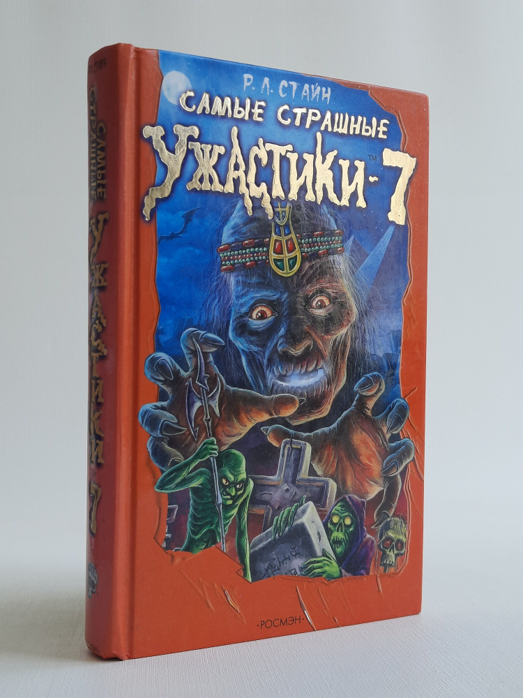 Самые страшные ужастики-7 | Стайн Р. Л. - купить с доставкой по ...