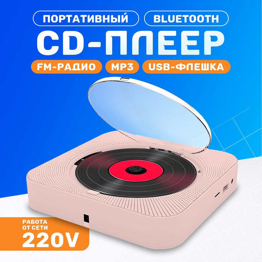 CD- плеер портативный с Bluetooth и пультом управления Радио, CD, USB, MP3, SD карта, AUX  #1