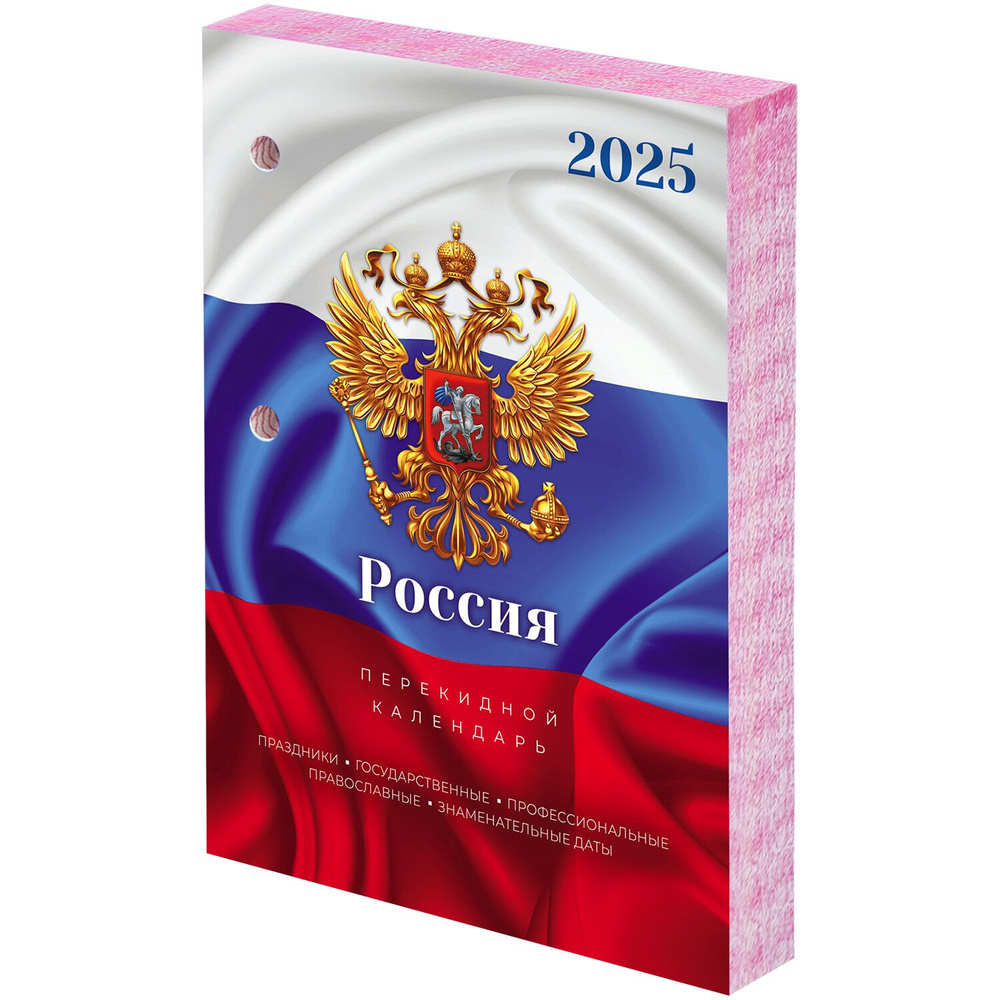 Календарь настольный перекидной на 2025 г., 160 л., блок офсет, цветной, 2 краски, STAFF, СИМВОЛИКА, #1