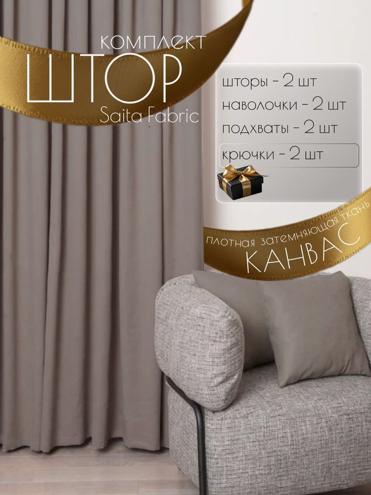 Шторы интерьерные Saita Fabric комплект 2 шт размер 150х270 см #1