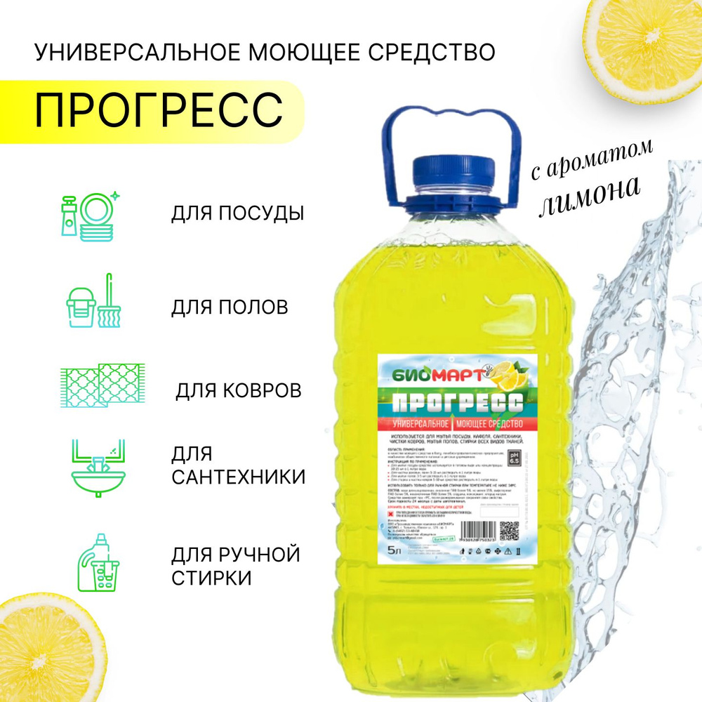 Универсальное моющее средство "БиоМарт" Прогресс (лимон) 5 л  #1