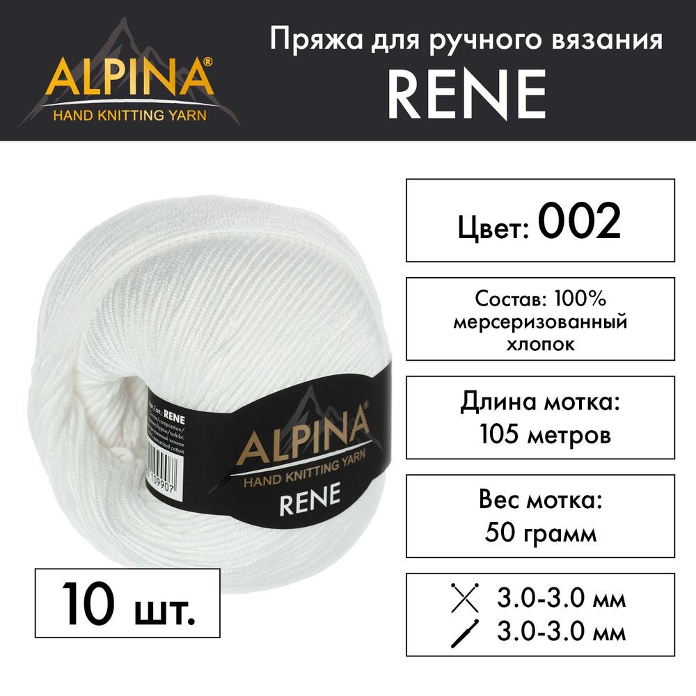 Пряжа Alpina "RENE" 100% мерсеризованный хлопок 10 мотков 50 г 105 м 5 м №002 БЕЛЫЙ  #1