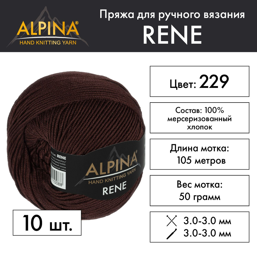 Пряжа Alpina "RENE" 100% мерсеризованный хлопок 10 мотков 50 г 105 м 5 м №229 коричневый  #1