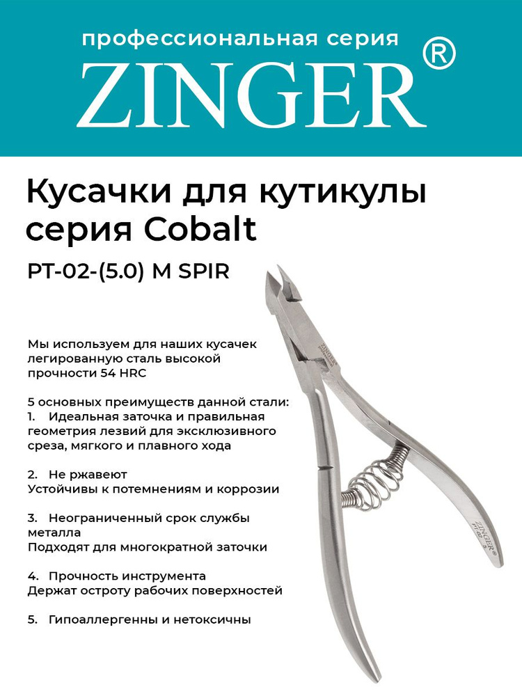 Zinger Кусачки маникюрные (PT-02(5)-M SPIR) для кутикулы средние со спиральной пружиной и профессиональной #1