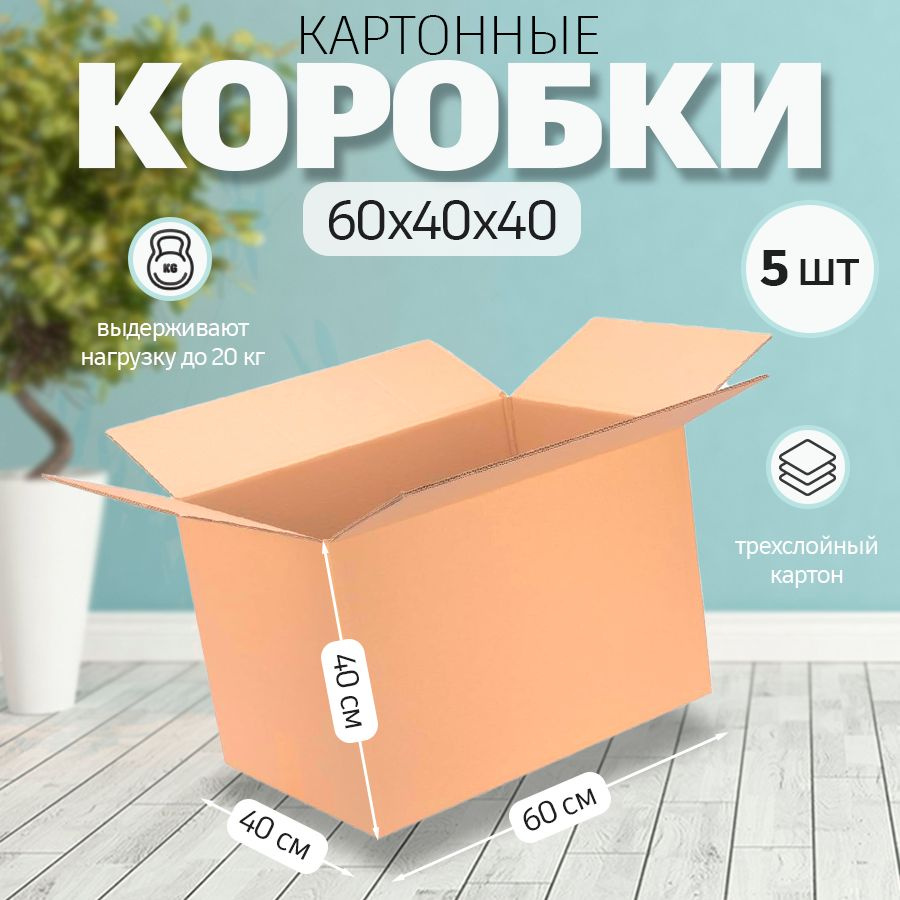 Коробка картонная 60х40х40см для переезда, хранения, поставок 5 шт  #1