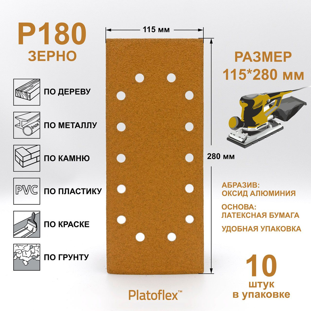 Лист шлифовальный 115*280мм P180 на липучке Platoflex для ПШМ и ВШМ, 10шт  #1