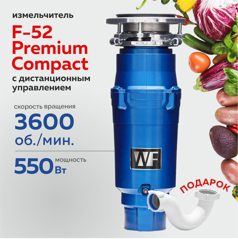 WASTE FIGHTER Измельчитель бытовых отходов F-52 Premium Compact #1