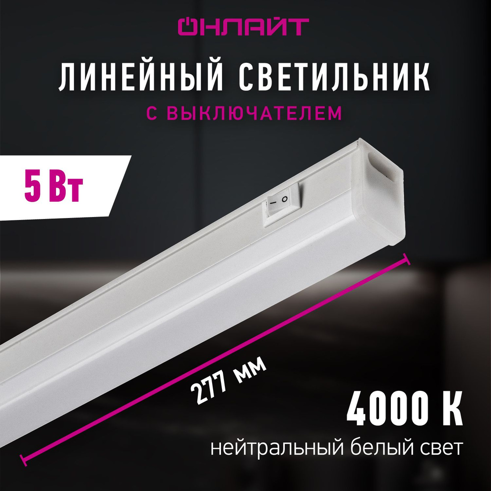 Светодиодный линейный светильник ОНЛАЙТ 61 186, 5 Вт, с выключателем, дневного света 4000К  #1