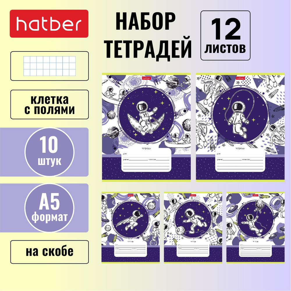 Набор тетрадей Hatber 12л А5 клетка 65г/кв.м на скобе 5 дизайнов/10шт. в блоке -Астронавт-  #1