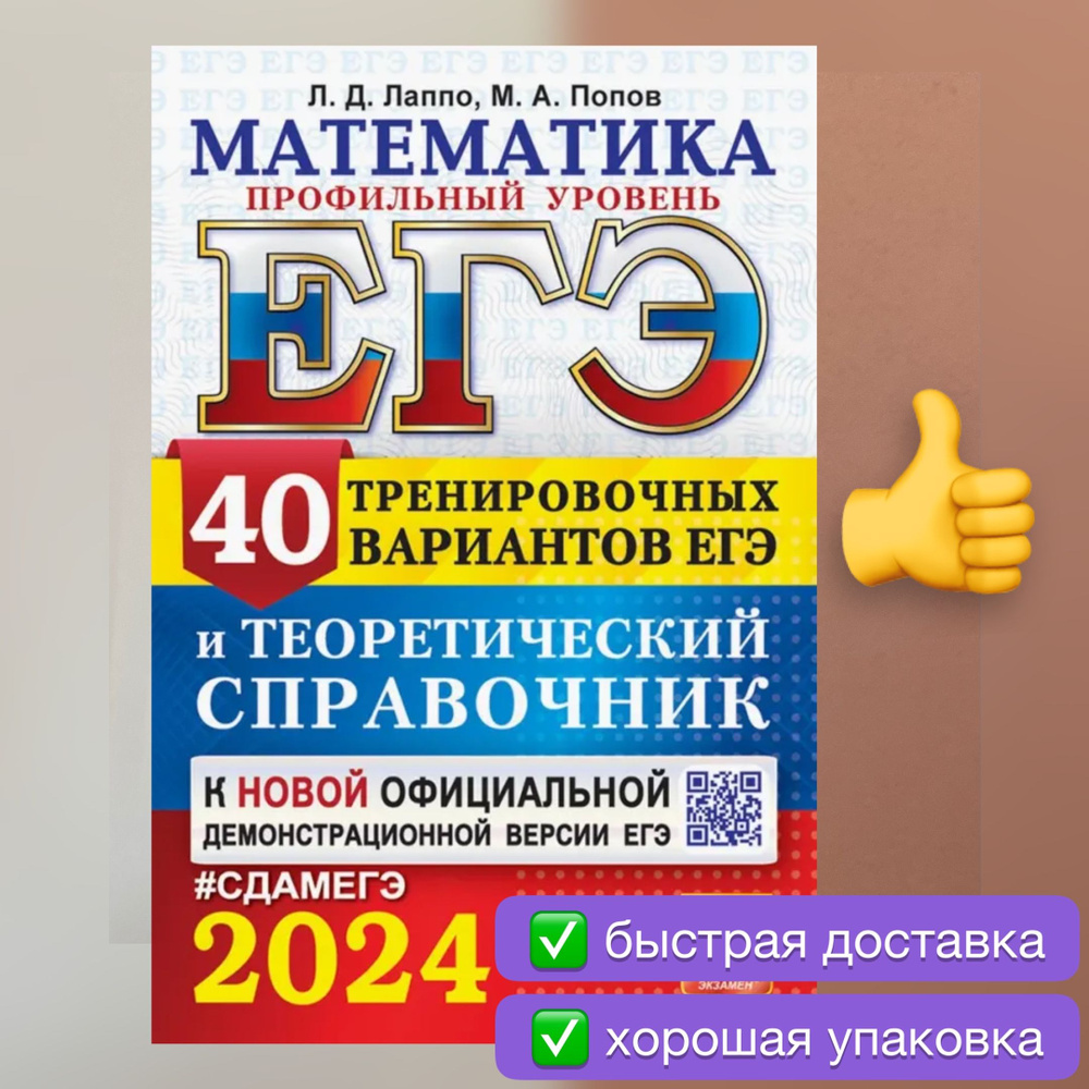 ЕГЭ-2024. Математика. 40 тренировочных вариантов. Профильный уровень. Теоретический справочник. Лаппо. #1