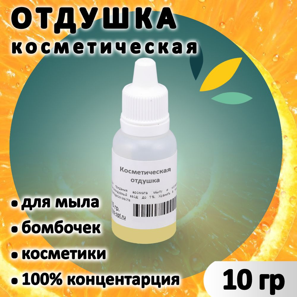 Апельсин отдушка для мыла, бомбочек, парфюма, косметики и диффузоров 10 грамм Украина  #1