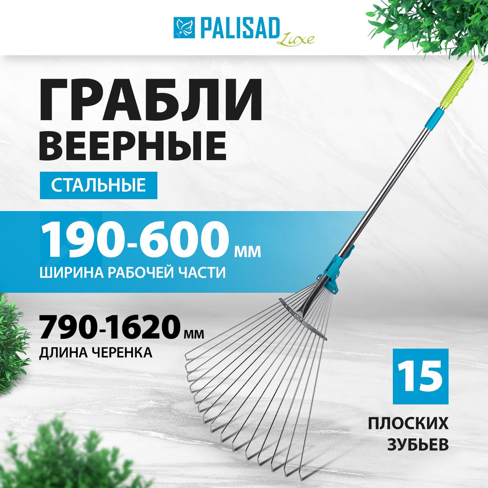 Грабли садовые веерные PALISAD LUXE, раздвижные 190-600 х 790-1620 мм, 15 зубьев из хромированной среднеуглеродистой #1