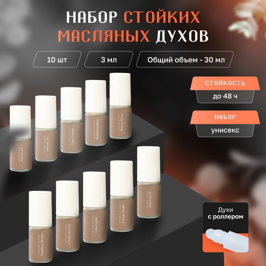 Aroma Blend Духи женские стойкие, набор масляных духов 10 шт по 3 мл  #1