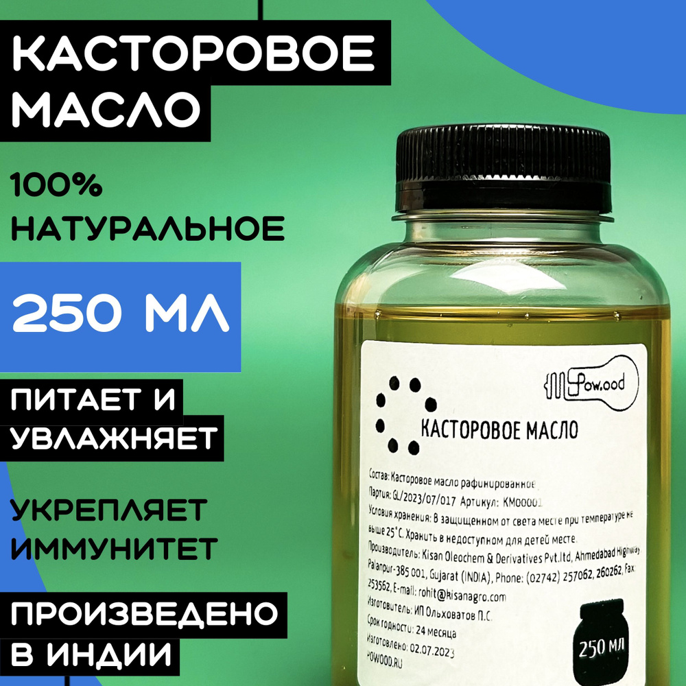 Касторовое масло индийское косметическое для ресниц / пищевое 250мл.  #1