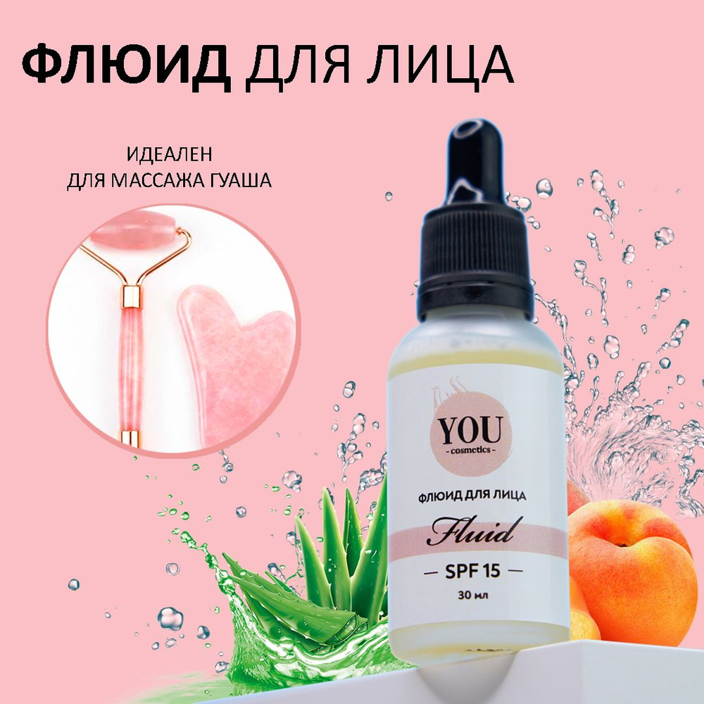 Флюид для лица. Увлажняет, питает и тонизирует кожу. SPF 15. YOU cosmetics  #1