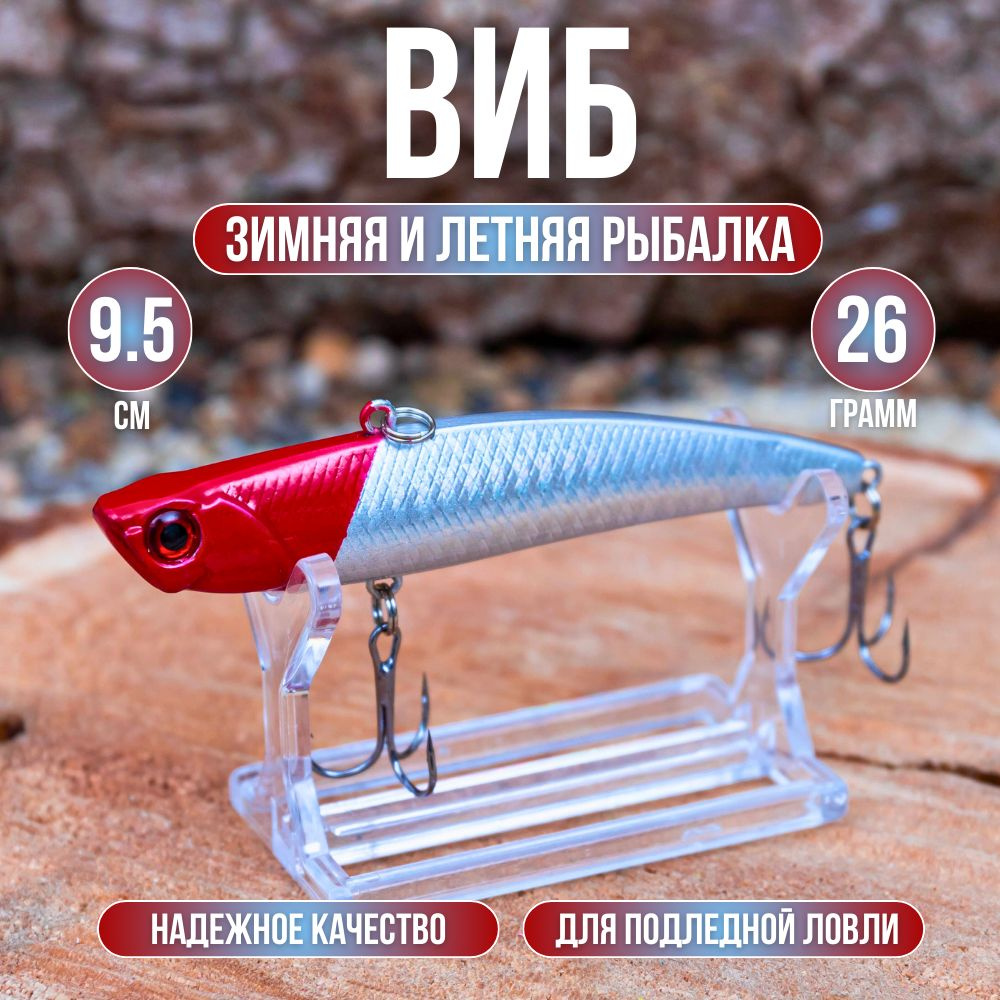 Виб (Vib) (9,5см. 26гр.) снасть, приманка для рыбалки на спиннинг и для подлёдной ловли зимой, зимняя #1