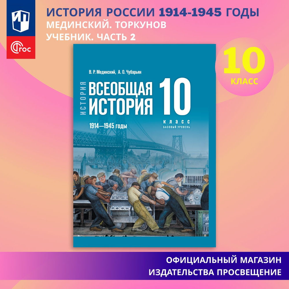 История. Всеобщая история. 1914 - 1945 годы. 10 класс. Базовый уровень | Мединский Владимир Ростиславович, #1