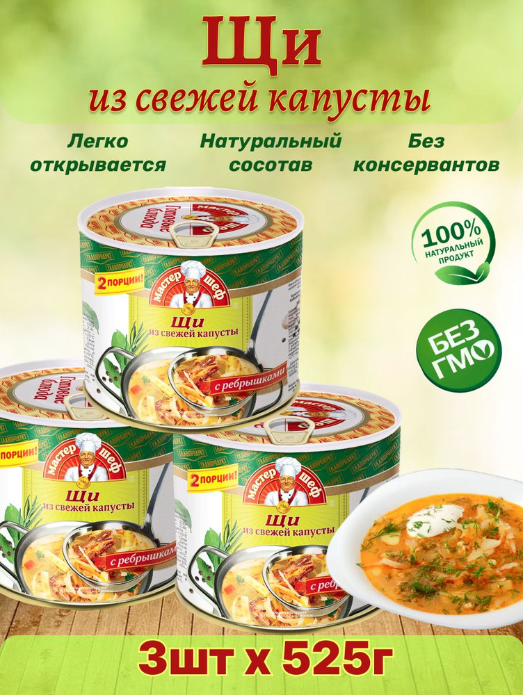 Главпродукт / Щи из капусты, 3шт по 525г #1