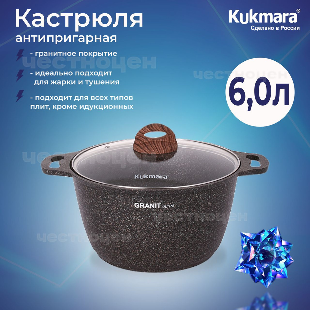 Кастрюля антипригарная Kukmara 6,0л со стеклянной крышкой линия "Granit ultra" (original) кго62а  #1