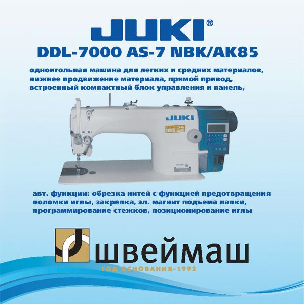 Промышленная швейная машина Juki DDL-7000AS7/AK85 (комплект голова со встроенным мотором (Комплект: голова #1