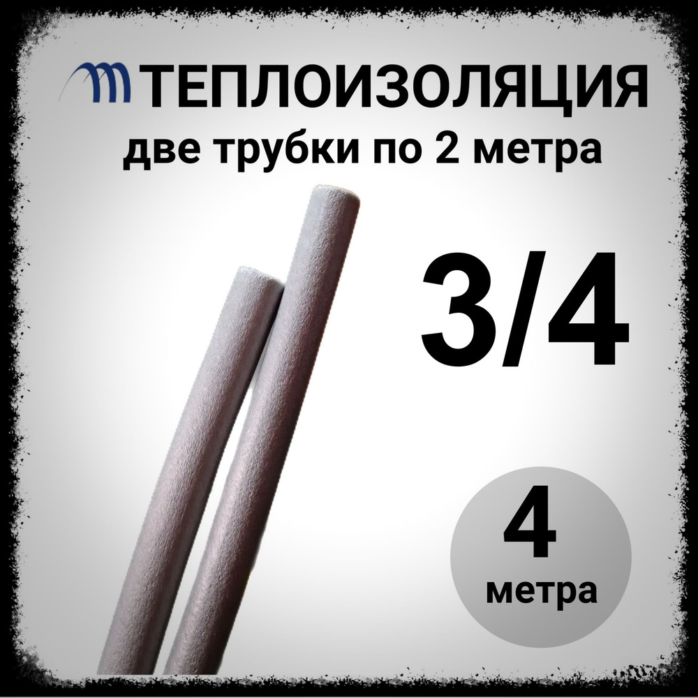 Теплоизоляция для труб кондиционера 3/4 4 метра (две трубки по 2 метра) 18 мм  #1