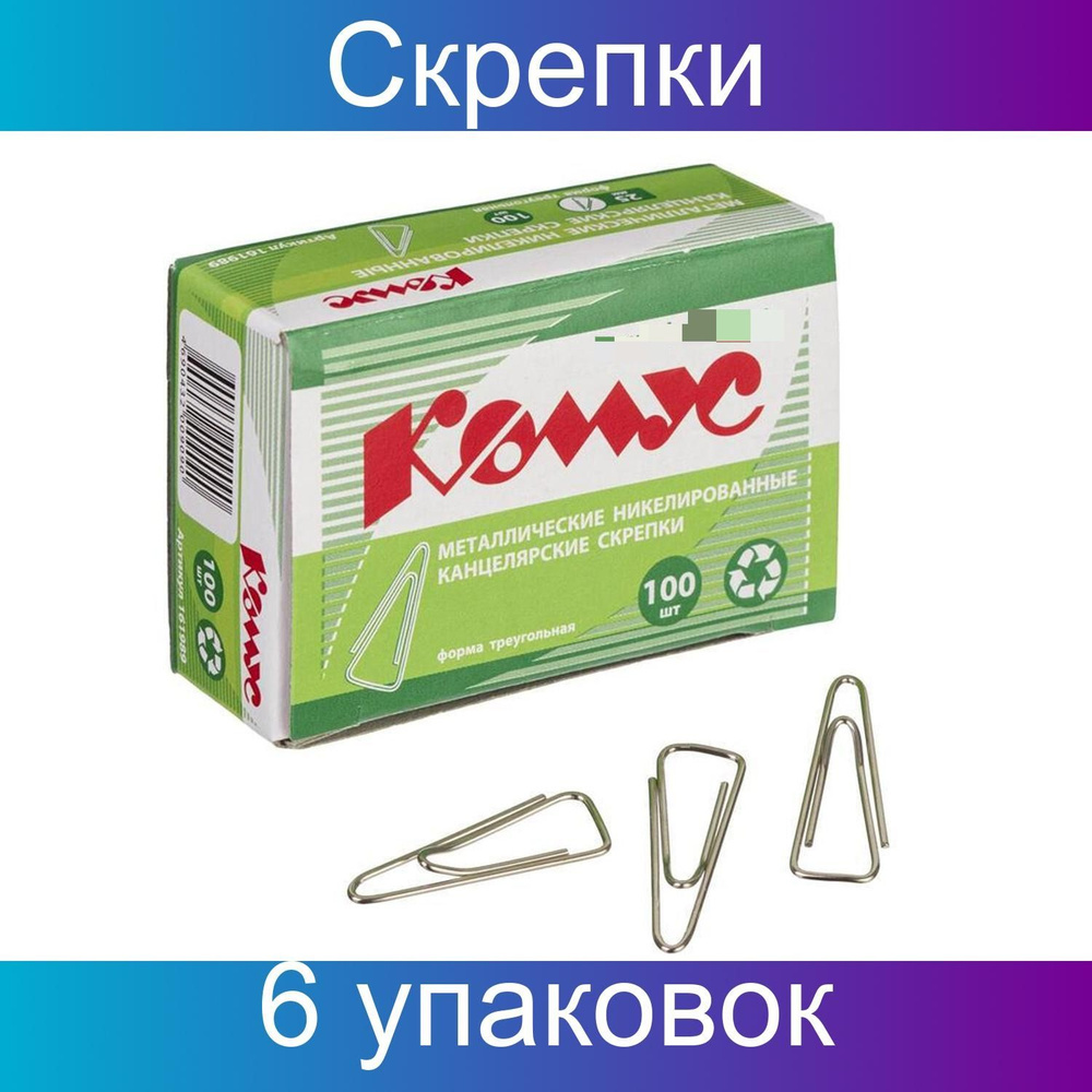 Скрепки КОМУС с отгибом,никелированные,25 мм,треугольные, 6 наборов по 100 штук  #1