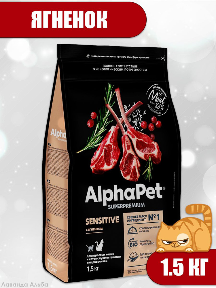 AlphaPet Superpremium (АльфаПет) 1,5кг с ягненком сухой для взрослых кошек с чувствительным пищеварением #1