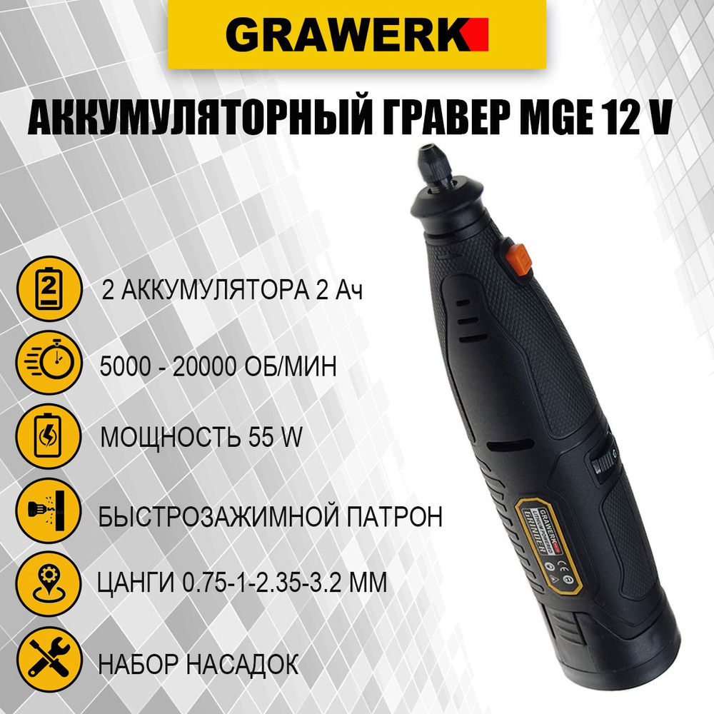 Аккумуляторный гравер Grawerk MGE 12V, два аккумулятора, зарядное устройство, набор принадлежностей, #1