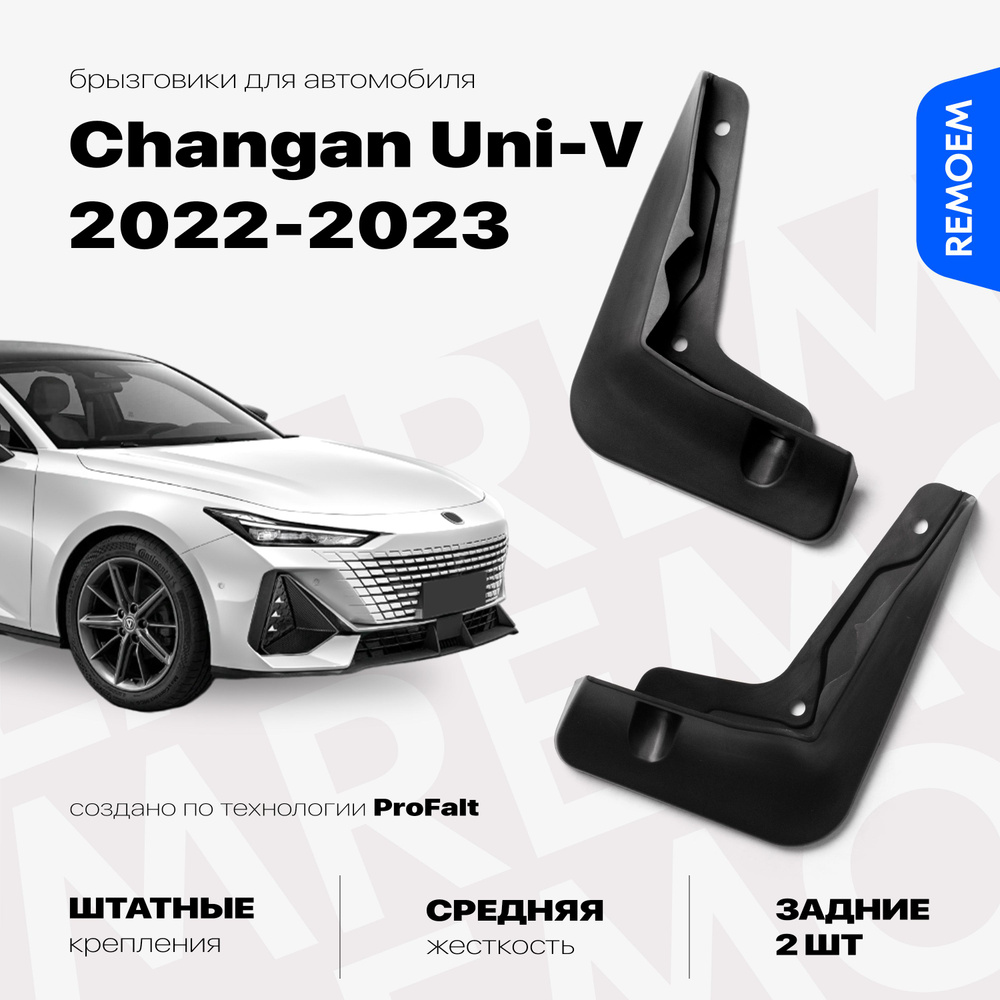 Задние брызговики для Changan Uni-V (2022-2023), с креплением, 2 шт Remoem / Чанган Юни В  #1