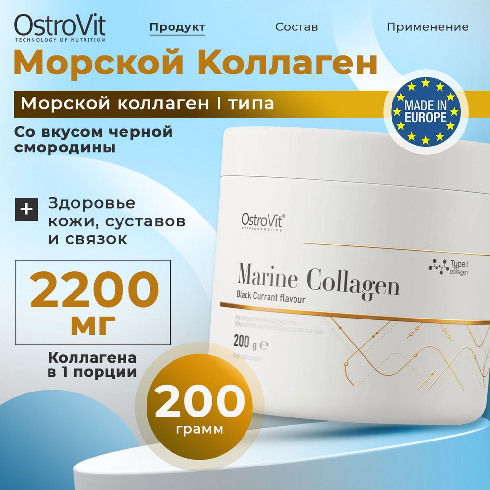 OstroVit Marine Collagen, Коллаген морской I типа, порошок 200 г со вкусом "Черная смородина", Спортивное #1