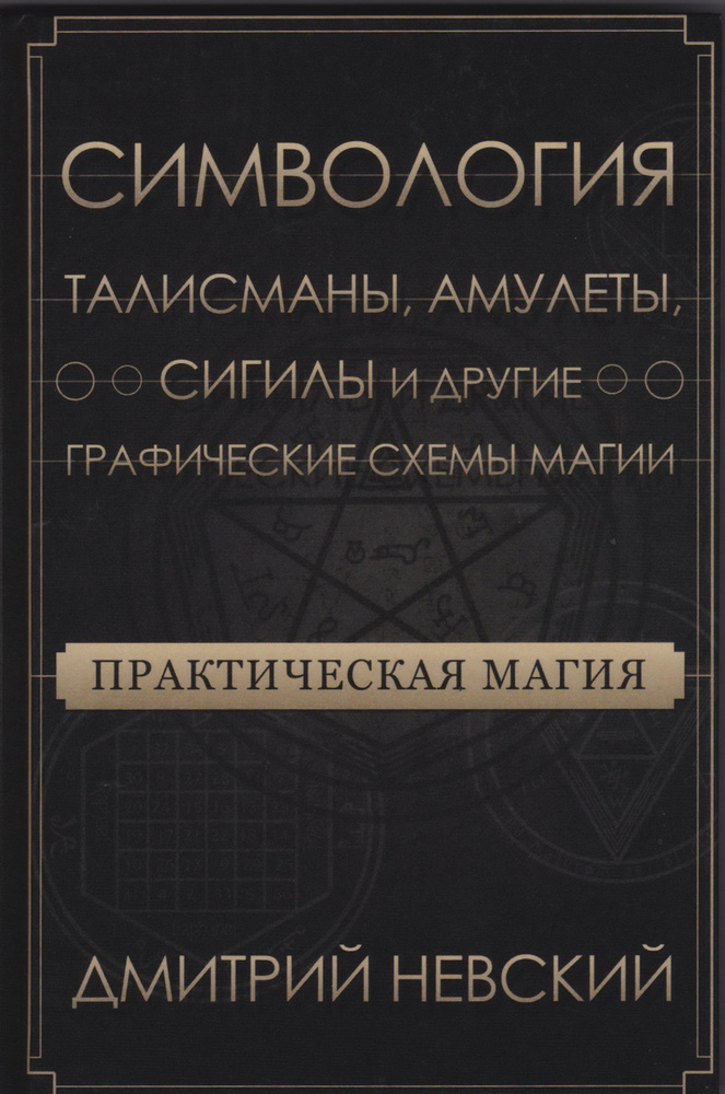 Практическая магия. Симвология. Талисманы, амулеты, сигилы и другие графические схемы магии | Невский #1