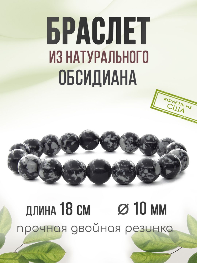 Браслет "Классика" 10мм, из натурального камня Обсидиан, на резинке  #1