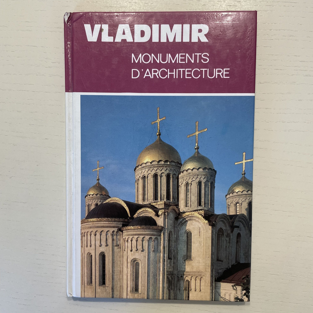 Владимир. Памятники Архитектуры. Альбом (на французском языке) | Воронин Николай Николаевич  #1