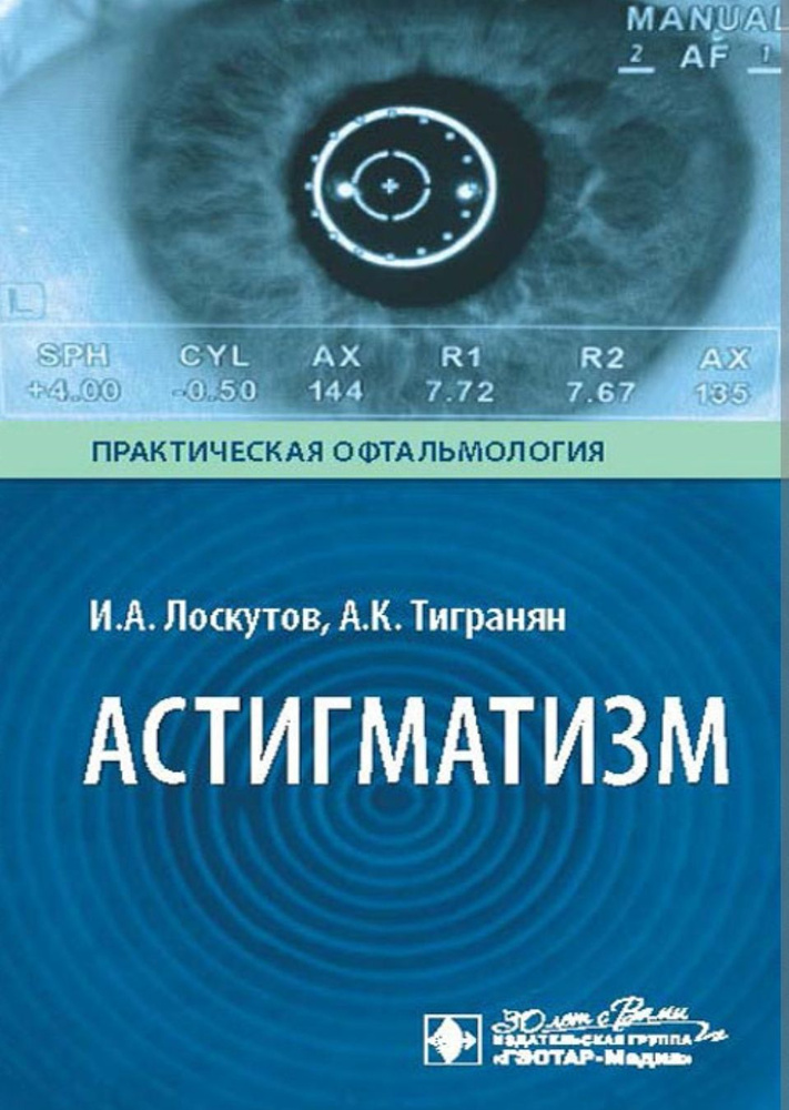 Астигматизм / И. А. Лоскутов, А. К. Тигранян. М. : ГЭОТАР-Медиа, 2024. 192 с.: ил. | Лоскутова А. И. #1