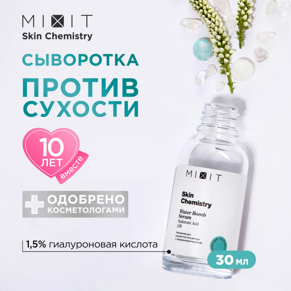 MIXIT Сыворотка увлажняющая омолаживающая для кожи лица с гиалуроновой кислотой и экстрактом водрослей #1