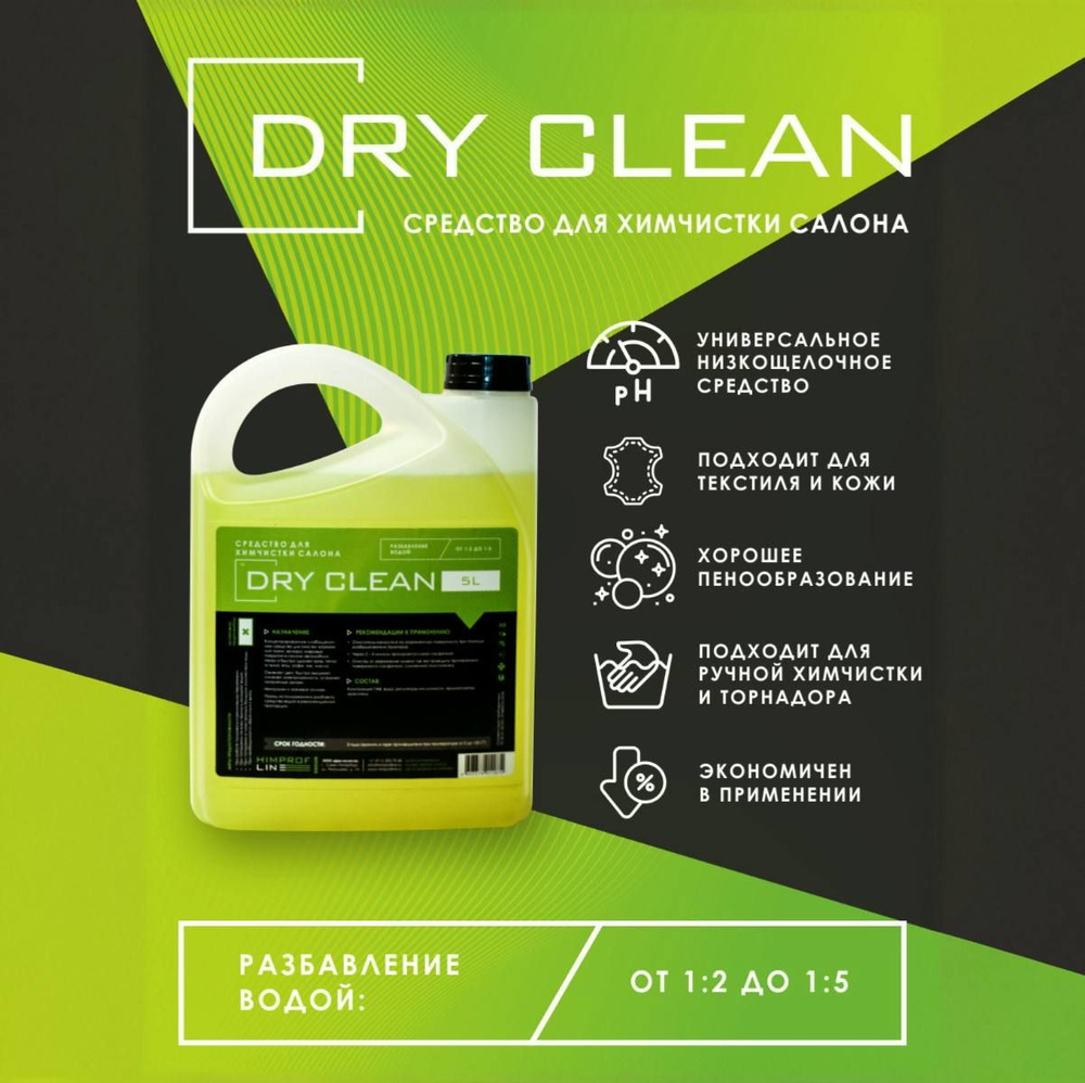 Средство для химчистки салона Dry Clean (5 л) #1