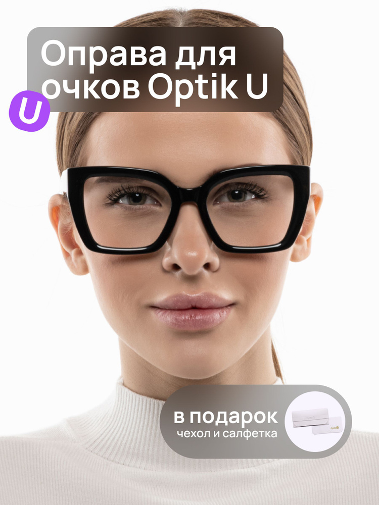 Оправа для очков Optik U H 2820 C1 женская черная из качественного ацетата  #1