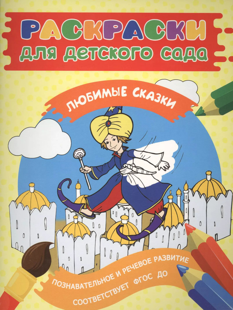 Раскраски для д/с. Любимые сказки #1