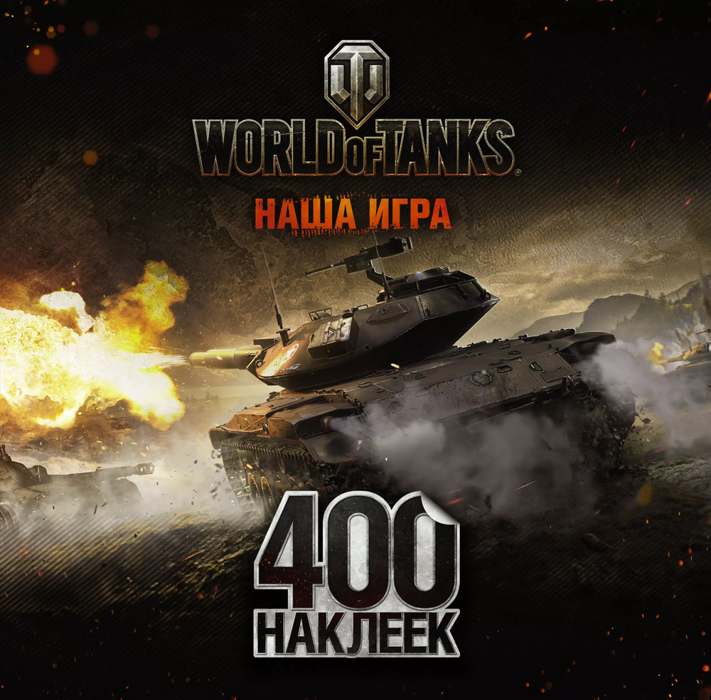 World of Tanks. Альбом 400 наклеек (Т49) #1