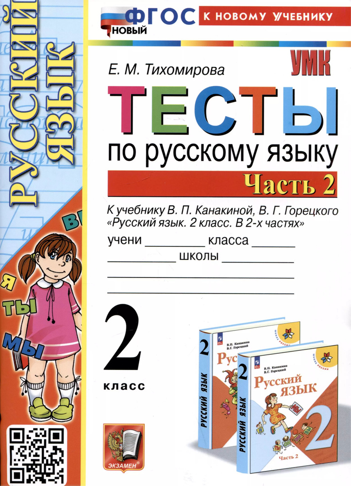 Тесты по русскому языку. 2 класс. Часть 2. К учебнику В.П. Канакиной, В.Г. Горецкого  #1