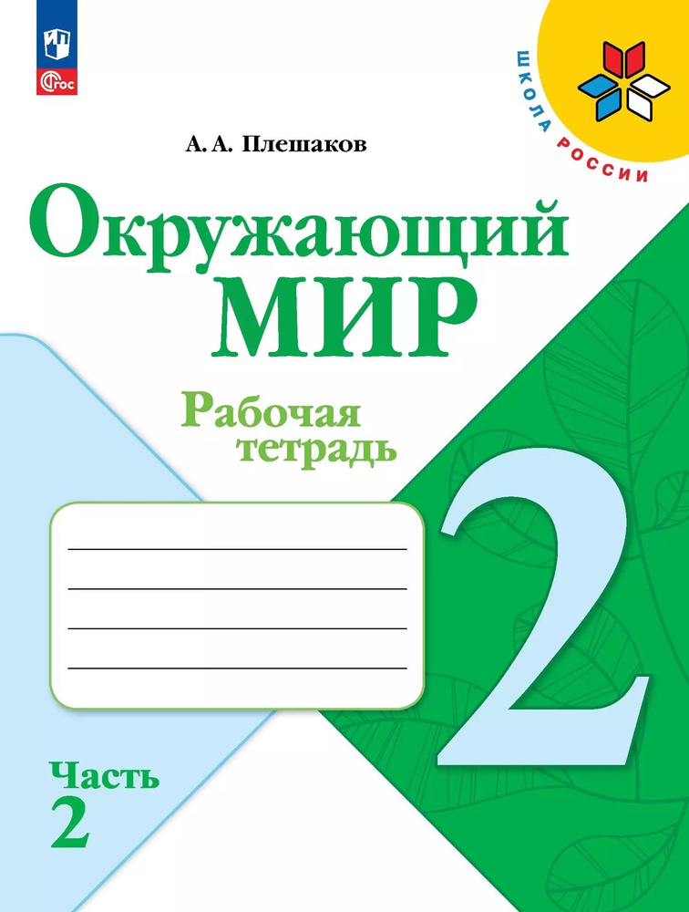 Окружающий мир. 2 класс. Рабочая тетрадь. В 2-х частях. Часть 2  #1