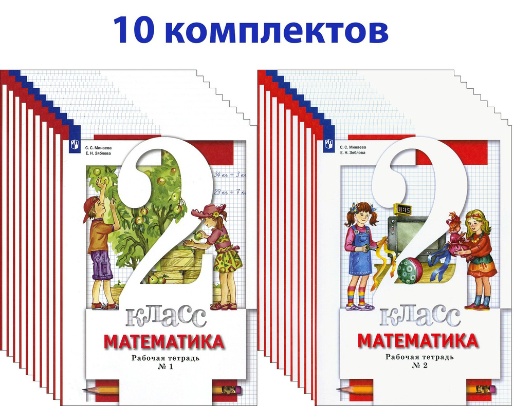 Математика. 2 класс. Рабочая тетрадь. 10 комплектов | Зяблова Екатерина Николаевна, Минаева Светлана #1