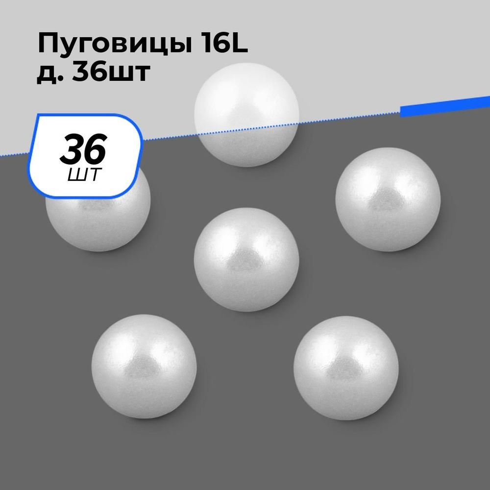 Пуговицы декоративные для рукоделия, рубашки, набор пуговиц, 16L, 36 шт.  #1