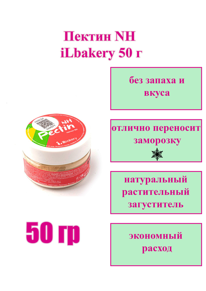 Пектин NH iLbakery 50 г #1