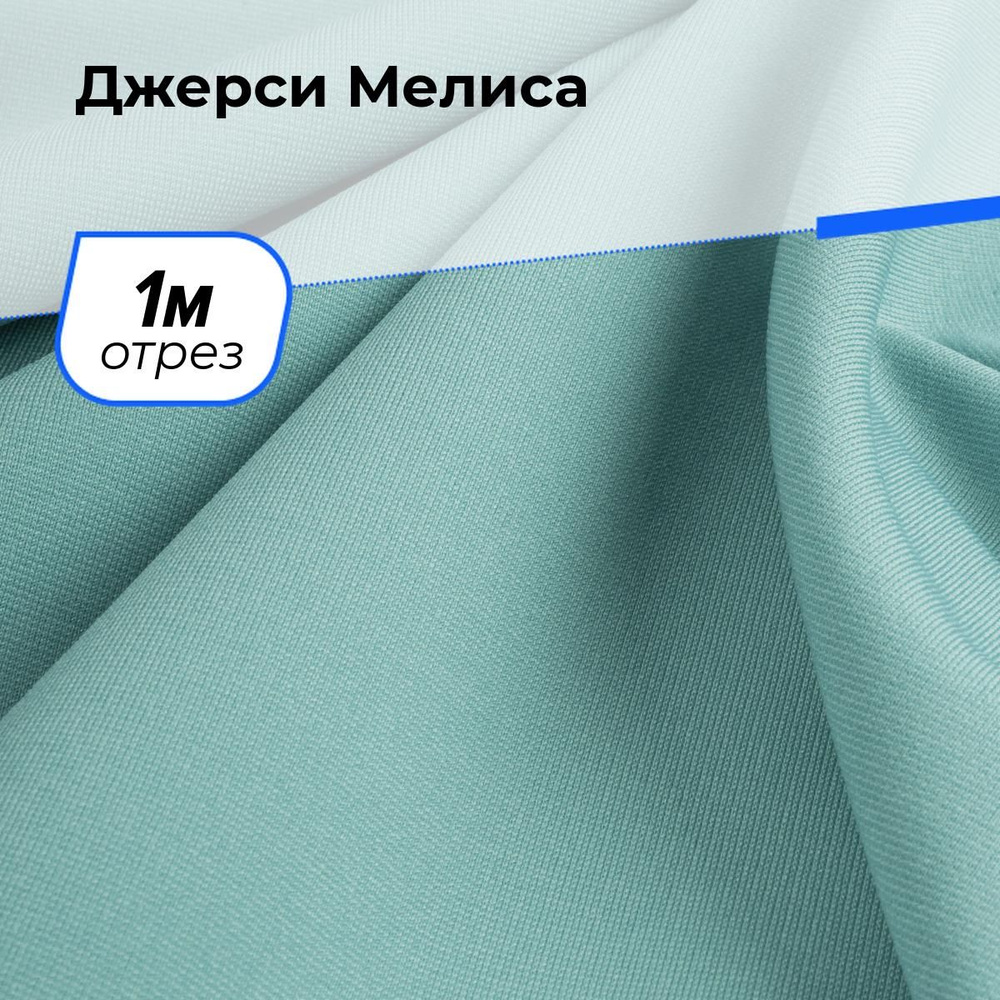 Ткань для шитья одежды Джерси Мелиса отрез для рукоделия 1 м*150 см, цвет бирюзовый  #1