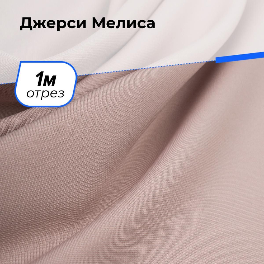 Ткань для шитья одежды Джерси Мелиса отрез для рукоделия 1 м*150 см, цвет пудровый  #1