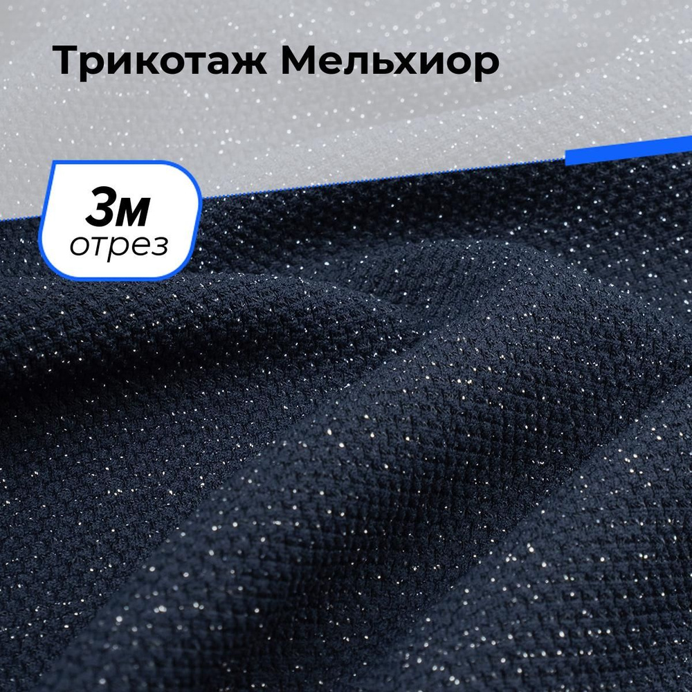 Ткань для шитья и рукоделия Трикотаж Мельхиор, отрез 3 м * 150 см, цвет темно-синий  #1