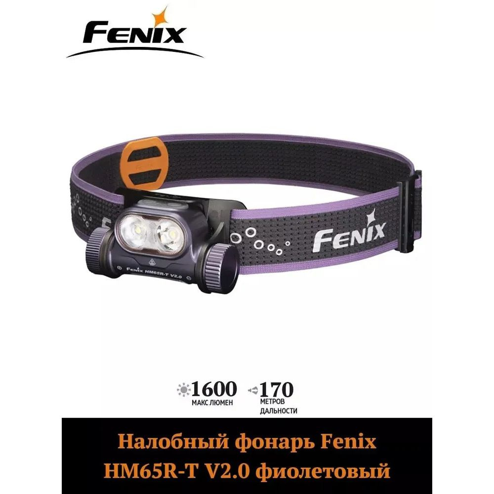 Налобный фонарь Fenix HM65R-T V2.0, длинна луча 170, до600 ч. от батареи, IP68, фиолетовый  #1